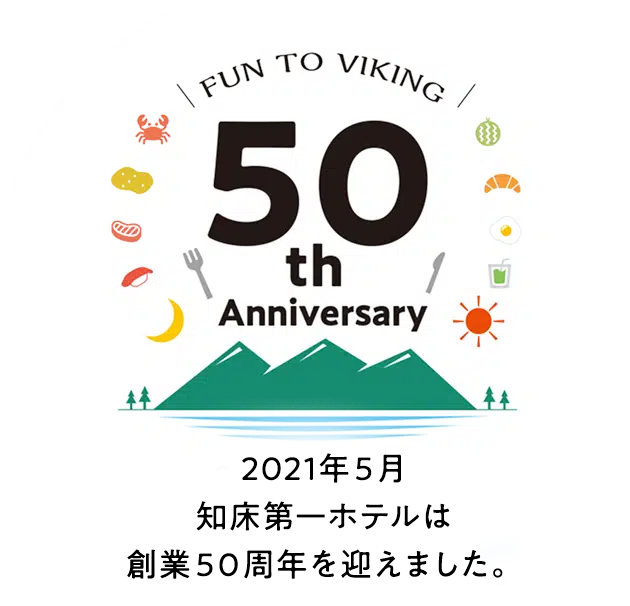 2021年5月知床第一飯店迎來了50周年。