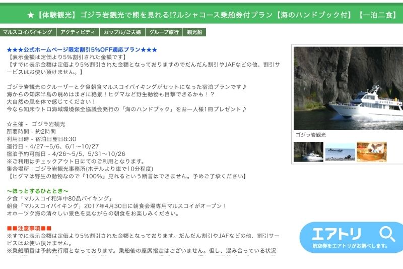 知床第一飯店之旅